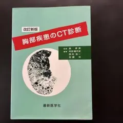 2026年最新】胸部のCT 第4版の人気アイテム - メルカリ