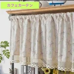 カフェカーテン　小花模様　綿　レース　生成りベース　ナチュラルカントリーのサムネイル