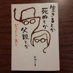 生きるとか死ぬとか父親とか