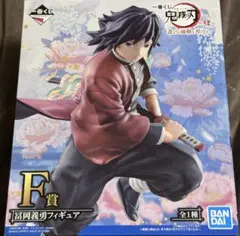 鬼滅の刃 一番くじ 〜誰よりも強靭な刃となれ〜 F賞 冨岡義勇