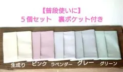 【生成り＋くすみカラー4色】５個セット◎裏ポケット付　ポケットティッシュケース