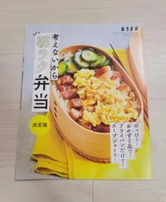 ◇匿名配送◇考えないから朝ラク弁当 決定版　ESSEエッセ4月号別冊付録