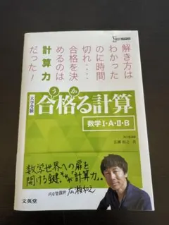 大学受験 合格る計算 数学 I・A・II・B