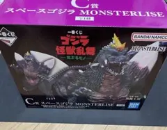 一番くじ　ゴジラ　C賞スペースゴジラ MONSTERLISE 新品・未開封品