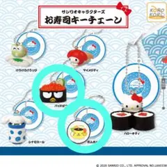 サンリオキャラクターズ お寿司キーチェーン ポムポムプリン バッドばつ丸