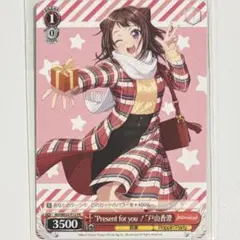 ヴァイスシュヴァルツ PR “Present for you !”戸山香澄 - メルカリ