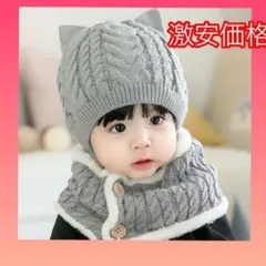 激安価格！可愛いキッズ用 耳付き ニット帽 ネックウォーマー 新品