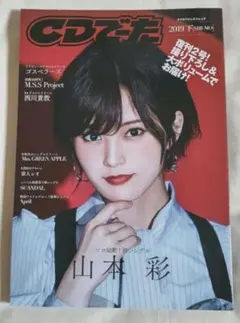 CDでーた 2019 下 山本彩 ゴスペラーズ Mrs. GREEN APPLE