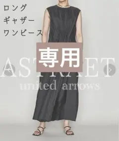 【美品】アストラット ユナイテッドアローズ ワンピース ロング 黒 半袖