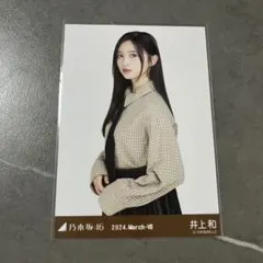 井上和生写真まとめ Amazon.co.jp: 乃木坂46 井上和 生写真まとめ : おもちゃ