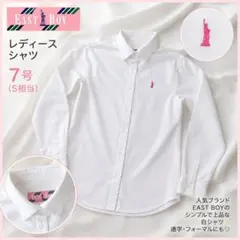 EAST BOY 白シャツ 7号 S相当 ワンポイント刺繍 長袖 ホワイトのサムネイル