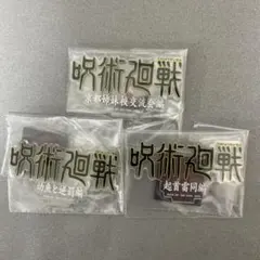 一番くじ　呪術廻戦 アクリルスタンド 3点セット