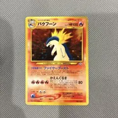 旧裏】ポケモンカード バクフーン LV.57 ファイヤーブースト キラ
