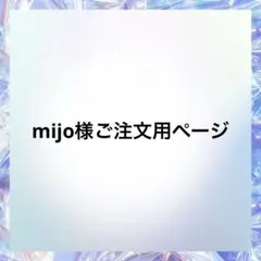 mijo様ご注文用ページ