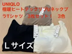 新品　UNIQLO ユニクロ 極暖ヒートテックリブUネックブラTシャツ3枚セット