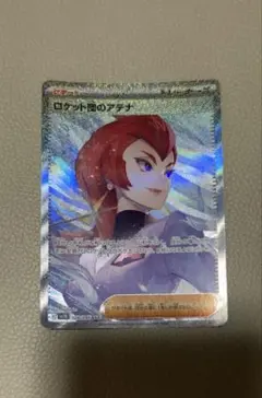 【 新品未使用】ロケット団のアテナSAR