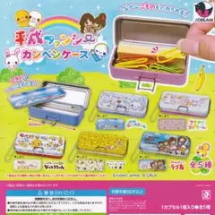 平成ファンシー カンペンケース Jドリーム 【全5種セット(フルコンプ)】