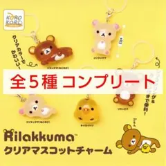 Rilakkuma　リラックマ　クリアマスコットチャーム　全５種コンプ　ガチャ