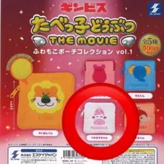 たべっ子どうぶつ THE MOVIE ふわもこポーチ