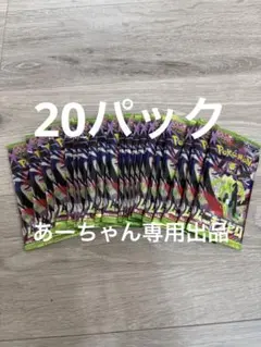 g*e様 【新品・未開封】ポケモンカード　ムニキスゼロ20パックまとめ売り