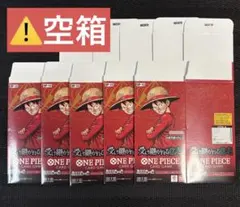 【空箱】ワンピースカード　受け継がれる意志　6BOX