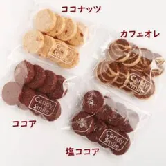 焼き立てをお届け★無添加低糖質 SOY 焼菓子 手作りクッキー　夏の４種セット①のサムネイル