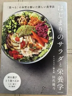 はじまりのサラダと栄養学 田代健斗