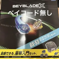 BEYBLADE X BX-53 オールインワンセット ベイブレード 新品未使用