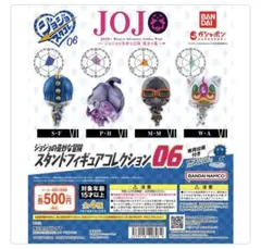ジョジョの奇妙な冒険　スタンドフィギュアコレクション06 全４種コンプリート