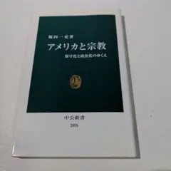 アメリカと宗教 : 保守化と政治化のゆくえ