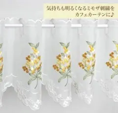 【新品】　ミモザ♡︎ カフェカーテン　刺繍　レース　アミブルージュ　花柄　小窓用のサムネイル