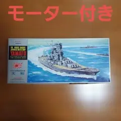 アリイ 1/600 大和 モーターライズ プラモデル モーター付き