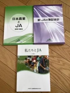 JA 職員資格認証試験 中級 テキスト3点セット
