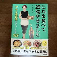 これを食べて25kgやせました やせる食習慣が身につくレシピ102