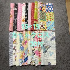 USAコットン入り 15×15 カットクロス20枚セット
