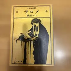 サロメ