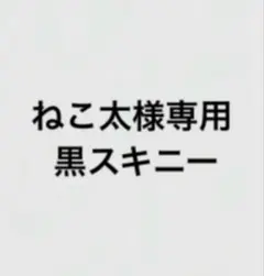 専用