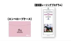 エンベロープケース エリザベス女王杯 復刻版レーシングプログラム JRA 競馬
