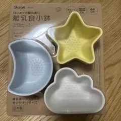 スケーター　離乳食小鉢　3個セットのサムネイル
