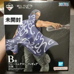 【未開封】一番くじ ワンピース難攻不落ノ懐刀 B賞 ベン・ベックマン フィギュア