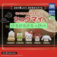 サンリオキャラクターズ シュウマイ けろっぴ2個