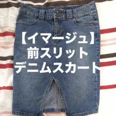 イマージュ デニムスカート 67のサムネイル
