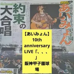 【あいみょん】10th anniversary LIVE「、、、」阪神甲子園球場のサムネイル