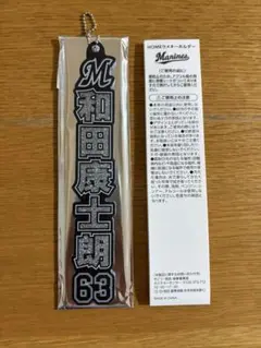 ✩千葉ロッテマリーンズBSWラメキーホルダー 和田康士朗