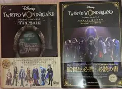 ツイステッドワンダーランド ファンブック & 公式ガイド設定資料集 2冊セット