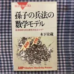 孫子の兵法の数学モデル 最適戦略を探る意思決定法AHP