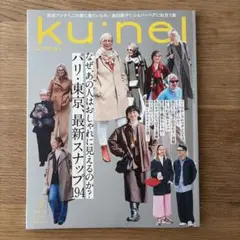 ku:nel クウネル 2026年3月号 パリ・東京最新スナップ