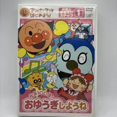 アンパンマンといっしょにあそぼう！おゆうぎしようね DVD ステップ1
