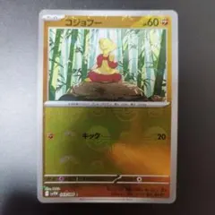 2025年最新】コジョフー ポケモンカードの人気アイテム - メルカリ