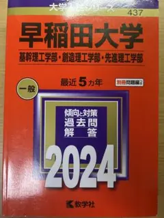 早稲田大学 基幹理工学部、創造理工学部、先進理工学部 赤本 2024年